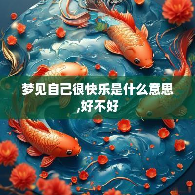 梦见自己很快乐是什么意思,好不好