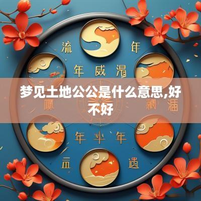 梦见土地公公是什么意思,好不好