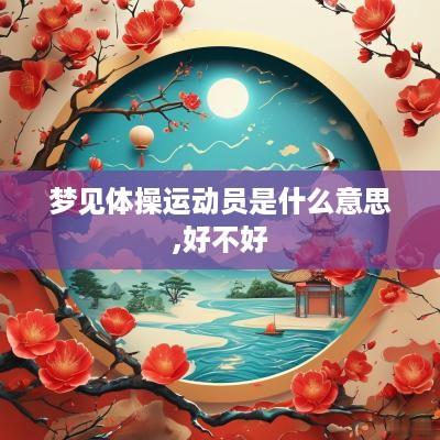 梦见体操运动员是什么意思,好不好