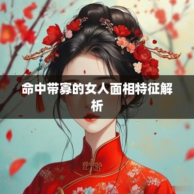 命中带寡的女人面相特征解析