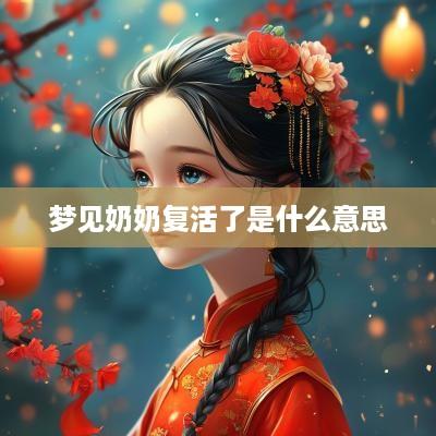 梦见奶奶复活了是什么意思