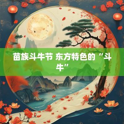 苗族斗牛节 东方特色的“斗牛”