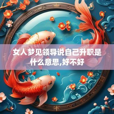 女人梦见领导说自己升职是什么意思,好不好