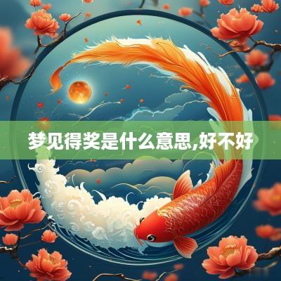 梦见得奖是什么意思,好不好