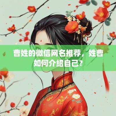 曹姓的微信网名推荐，姓曹如何介绍自己？
