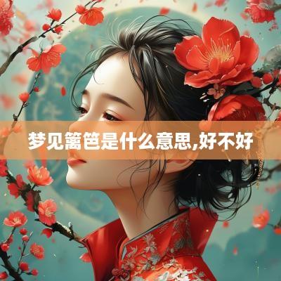 梦见篱笆是什么意思,好不好