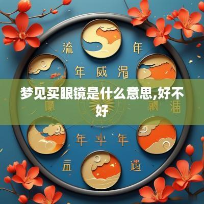 梦见买眼镜是什么意思,好不好