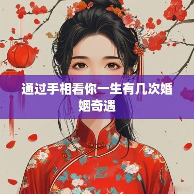 通过手相看你一生有几次婚姻奇遇
