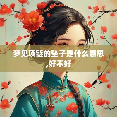 梦见项链的坠子是什么意思,好不好