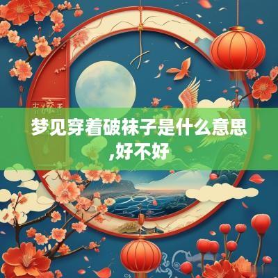 梦见穿着破袜子是什么意思,好不好