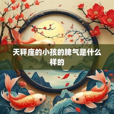 天秤座的小孩的脾气是什么样的