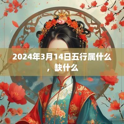 2025年3月14日五行属什么，缺什么