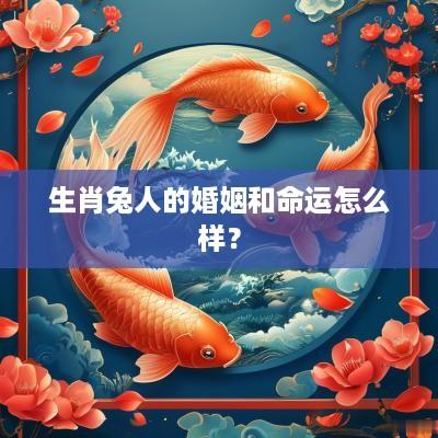 生肖兔人的婚姻和命运怎么样？