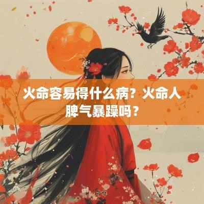 火命容易得什么病？火命人脾气暴躁吗？