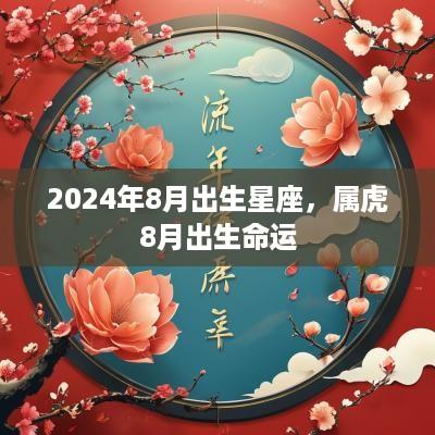 2025年8月出生星座,属虎8月出生命运 2025年8月出生星座,属虎8月出生命运