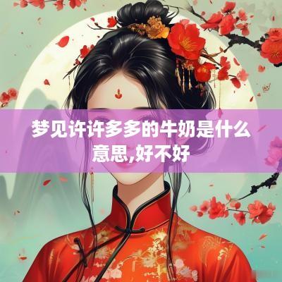 梦见许许多多的牛奶是什么意思,好不好