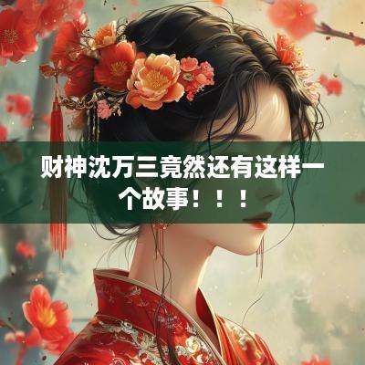 财神沈万三竟然还有这样一个故事！！！