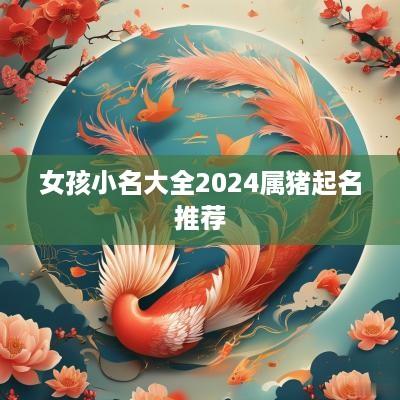 女孩小名大全2025属猪起名推荐