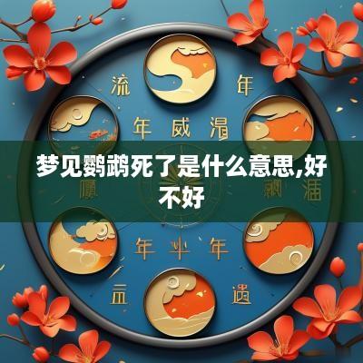 梦见鹦鹉死了是什么意思,好不好