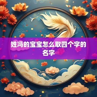 姓冯的宝宝怎么取四个字的名字