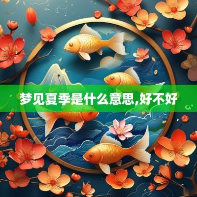梦见夏季是什么意思,好不好