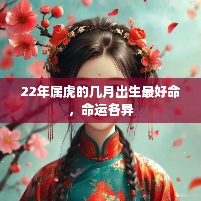 22年属虎的几月出生最好命，命运各异
