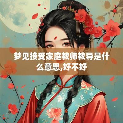 梦见接受家庭教师教导是什么意思,好不好