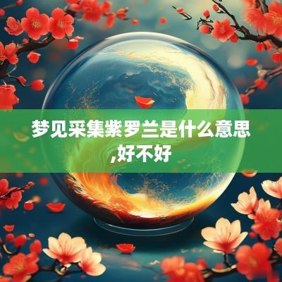 梦见采集紫罗兰是什么意思,好不好