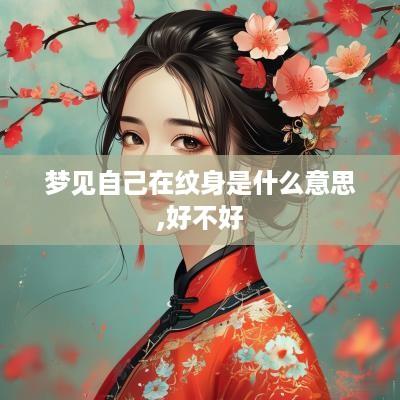 梦见自己在纹身是什么意思,好不好