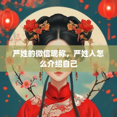 严姓的微信昵称，严姓人怎么介绍自己