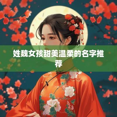 姓魏女孩甜美温柔的名字推荐