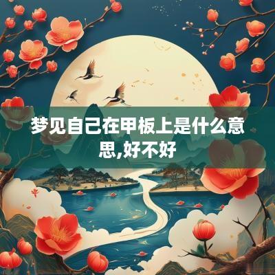 梦见自己在甲板上是什么意思,好不好