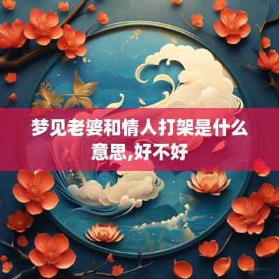 梦见老婆和情人打架是什么意思,好不好