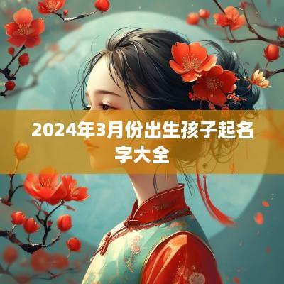 2025年3月份出生孩子起名字大全