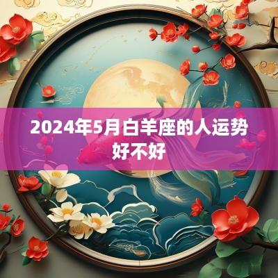 2025年5月白羊座的人运势好不好