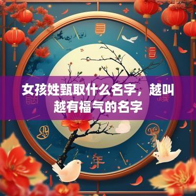 女孩姓甄取什么名字，越叫越有福气的名字