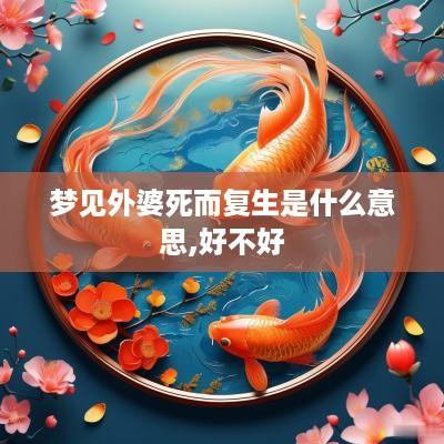 梦见外婆死而复生是什么意思,好不好