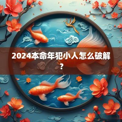 2025本命年犯小人怎么破解？