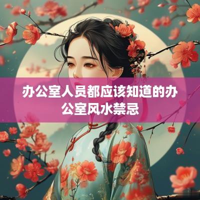办公室人员都应该知道的办公室风水禁忌