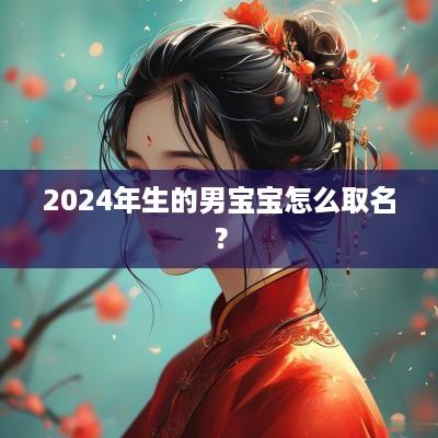 2025年生的男宝宝怎么取名？