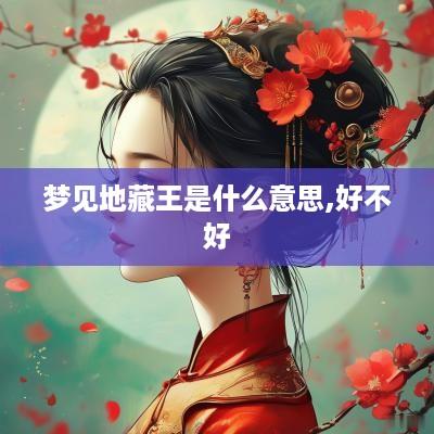 梦见地藏王是什么意思,好不好