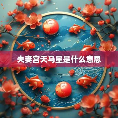 夫妻宫天马星是什么意思