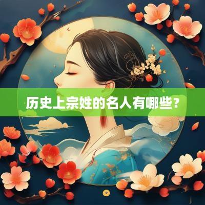 历史上宗姓的名人有哪些？