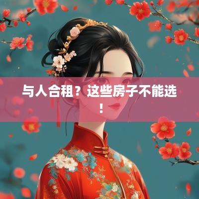 与人合租？这些房子不能选！