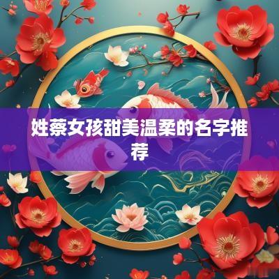 姓蔡女孩甜美温柔的名字推荐