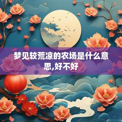 梦见较荒凉的农场是什么意思,好不好