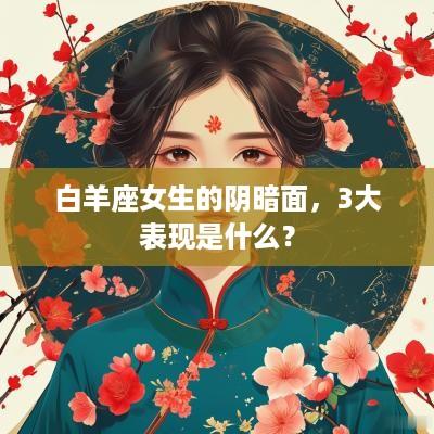 白羊座女生的阴暗面，3大表现是什么？