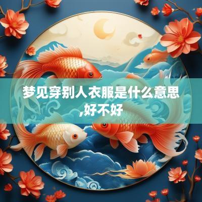 梦见穿别人衣服是什么意思,好不好