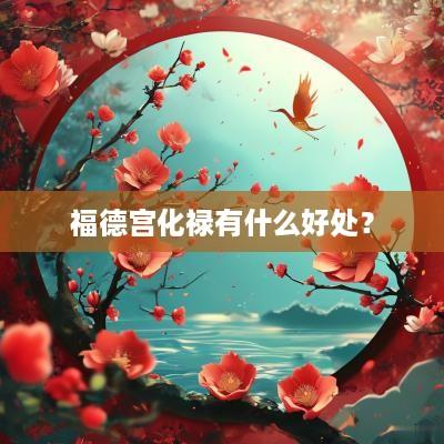 福德宫化禄有什么好处？