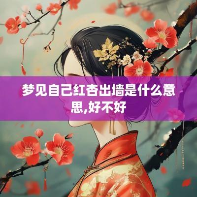 梦见自己红杏出墙是什么意思,好不好